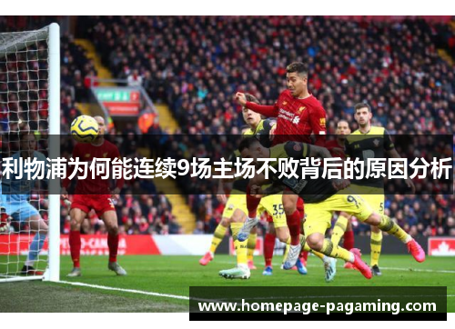 利物浦为何能连续9场主场不败背后的原因分析