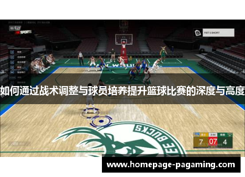 如何通过战术调整与球员培养提升篮球比赛的深度与高度