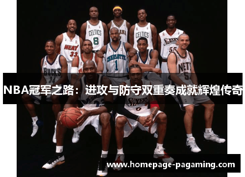 NBA冠军之路：进攻与防守双重奏成就辉煌传奇