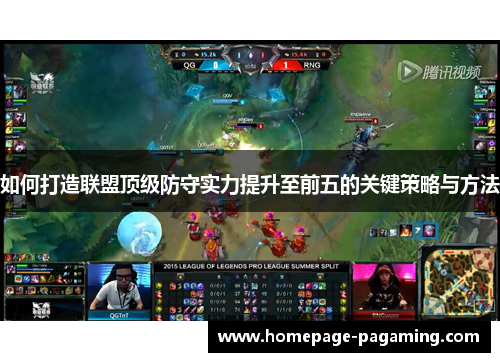 如何打造联盟顶级防守实力提升至前五的关键策略与方法