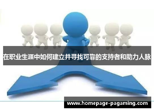 在职业生涯中如何建立并寻找可靠的支持者和助力人脉
