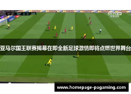 亚马尔国王联赛揭幕在即全新足球激情即将点燃世界舞台