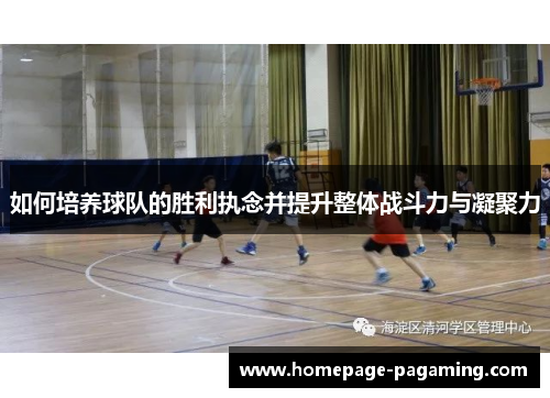 如何培养球队的胜利执念并提升整体战斗力与凝聚力