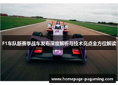 F1车队新赛季战车发布深度解析与技术亮点全方位解读