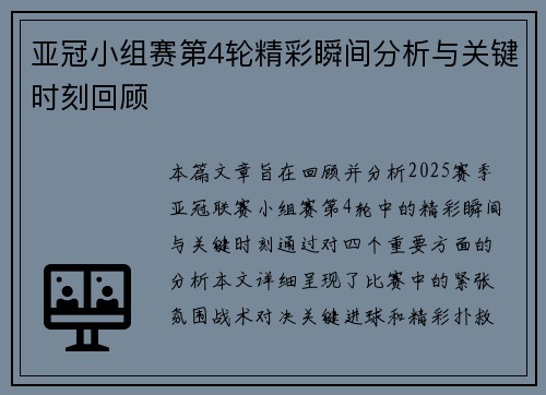 亚冠小组赛第4轮精彩瞬间分析与关键时刻回顾