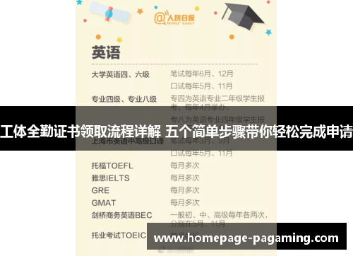 工体全勤证书领取流程详解 五个简单步骤带你轻松完成申请