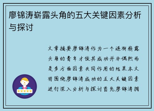廖锦涛崭露头角的五大关键因素分析与探讨