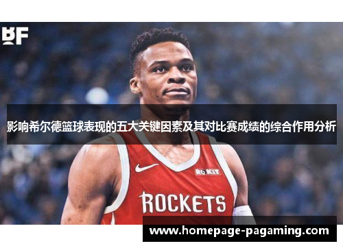 影响希尔德篮球表现的五大关键因素及其对比赛成绩的综合作用分析