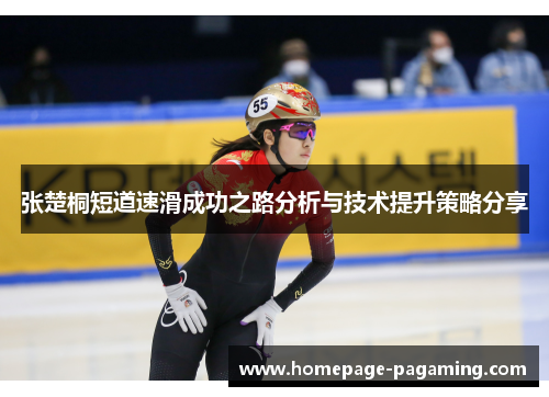 张楚桐短道速滑成功之路分析与技术提升策略分享