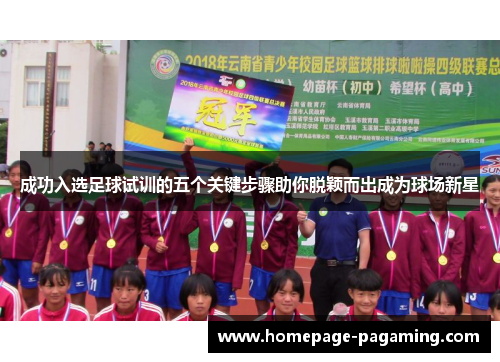 成功入选足球试训的五个关键步骤助你脱颖而出成为球场新星