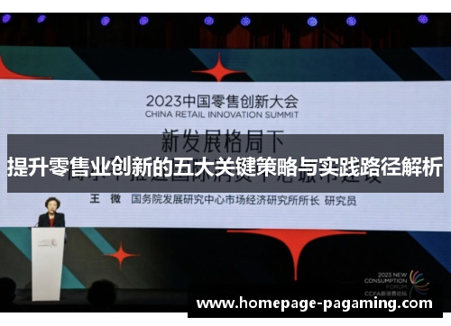 提升零售业创新的五大关键策略与实践路径解析