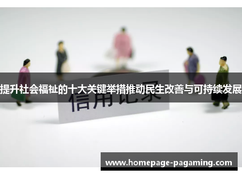 提升社会福祉的十大关键举措推动民生改善与可持续发展