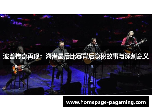 波普传奇再现：海港最后比赛背后隐秘故事与深刻意义
