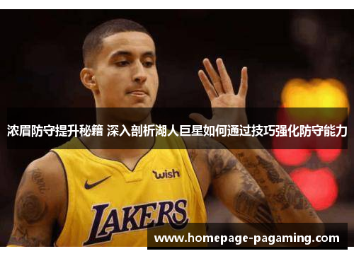 浓眉防守提升秘籍 深入剖析湖人巨星如何通过技巧强化防守能力