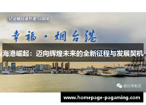 海港崛起：迈向辉煌未来的全新征程与发展契机