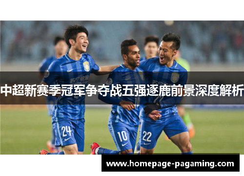 中超新赛季冠军争夺战五强逐鹿前景深度解析