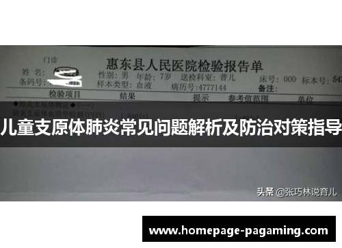 儿童支原体肺炎常见问题解析及防治对策指导