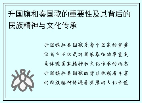 升国旗和奏国歌的重要性及其背后的民族精神与文化传承