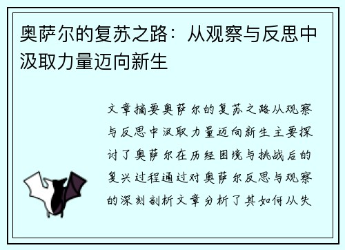 奥萨尔的复苏之路：从观察与反思中汲取力量迈向新生