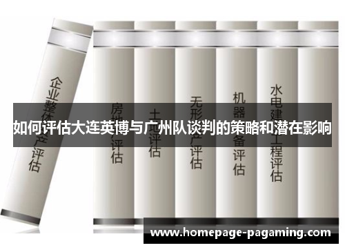 如何评估大连英博与广州队谈判的策略和潜在影响