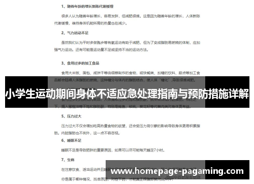 小学生运动期间身体不适应急处理指南与预防措施详解
