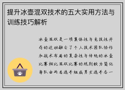 提升冰壶混双技术的五大实用方法与训练技巧解析