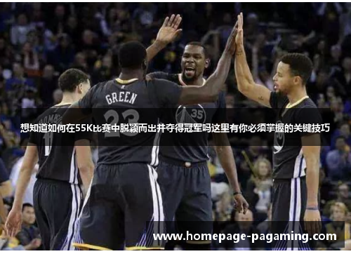 想知道如何在55K比赛中脱颖而出并夺得冠军吗这里有你必须掌握的关键技巧