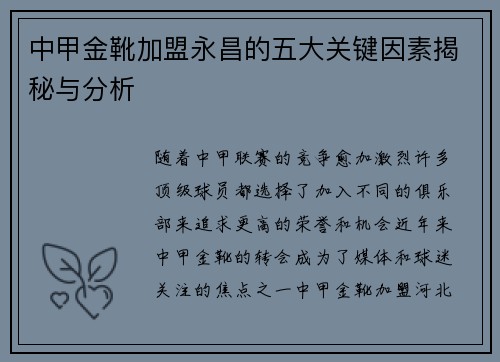 中甲金靴加盟永昌的五大关键因素揭秘与分析