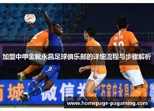 加盟中甲金靴永昌足球俱乐部的详细流程与步骤解析