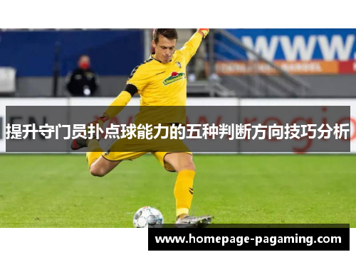 提升守门员扑点球能力的五种判断方向技巧分析