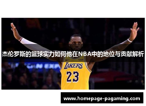 杰伦罗斯的篮球实力如何他在NBA中的地位与贡献解析