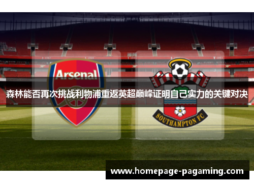 森林能否再次挑战利物浦重返英超巅峰证明自己实力的关键对决