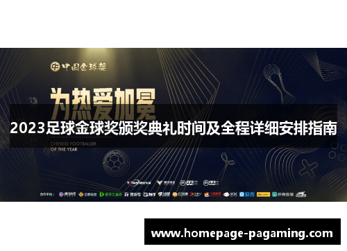 2023足球金球奖颁奖典礼时间及全程详细安排指南