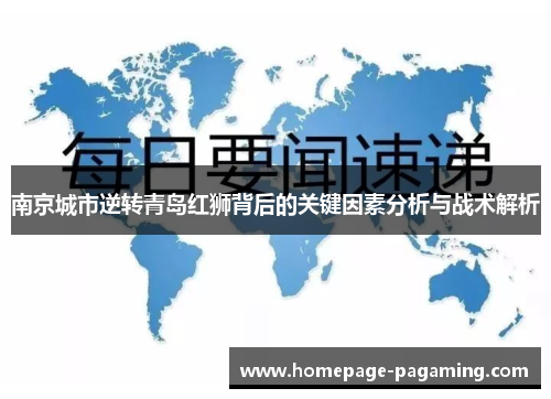 南京城市逆转青岛红狮背后的关键因素分析与战术解析