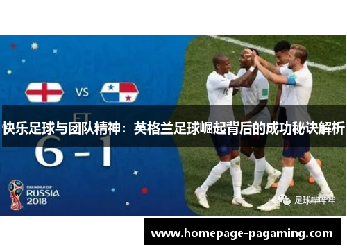 快乐足球与团队精神：英格兰足球崛起背后的成功秘诀解析