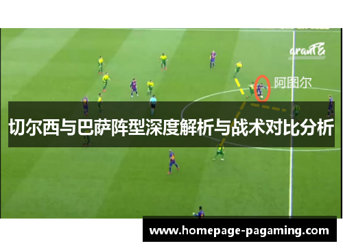 切尔西与巴萨阵型深度解析与战术对比分析