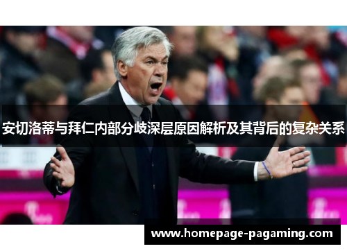 安切洛蒂与拜仁内部分歧深层原因解析及其背后的复杂关系