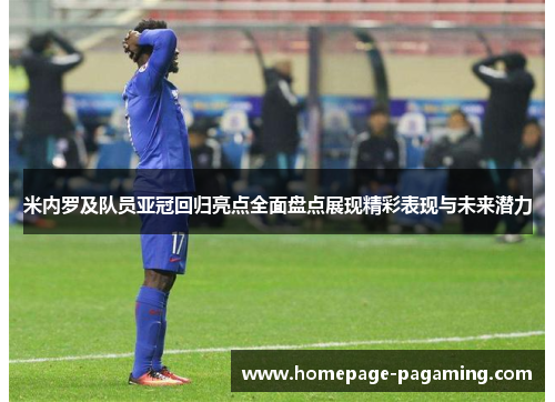 米内罗及队员亚冠回归亮点全面盘点展现精彩表现与未来潜力