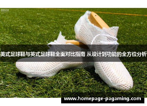 美式足球鞋与英式足球鞋全面对比指南 从设计到功能的全方位分析