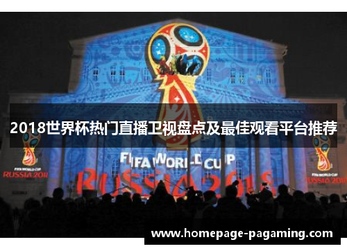 2018世界杯热门直播卫视盘点及最佳观看平台推荐