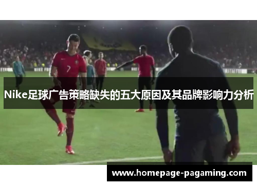 Nike足球广告策略缺失的五大原因及其品牌影响力分析