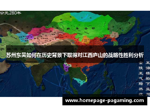 苏州东吴如何在历史背景下取得对江西庐山的战略性胜利分析