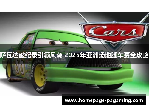 萨瓦达破纪录引领风潮 2025年亚洲场地脚车赛全攻略