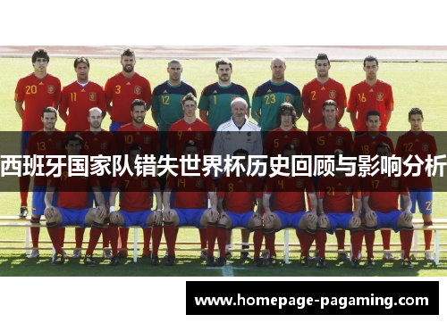 西班牙国家队错失世界杯历史回顾与影响分析