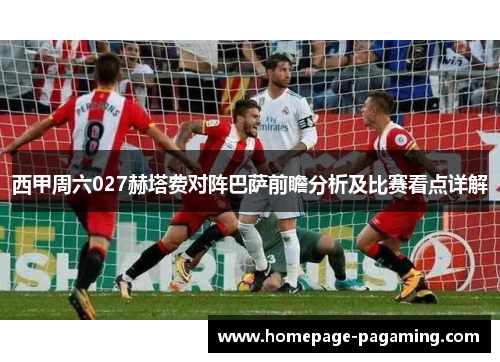 西甲周六027赫塔费对阵巴萨前瞻分析及比赛看点详解