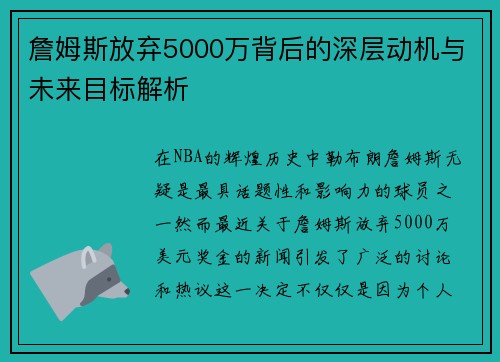 詹姆斯放弃5000万背后的深层动机与未来目标解析