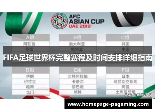 FIFA足球世界杯完整赛程及时间安排详细指南