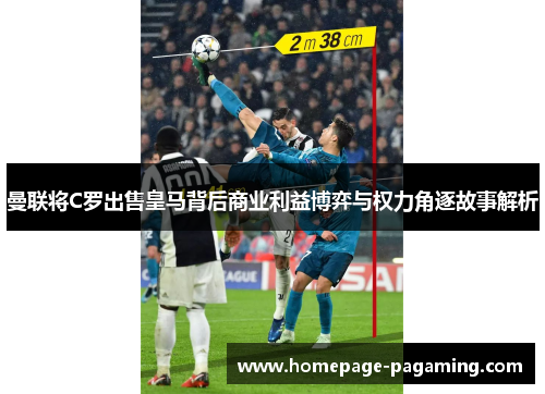 曼联将C罗出售皇马背后商业利益博弈与权力角逐故事解析