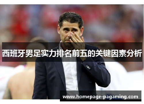 西班牙男足实力排名前五的关键因素分析