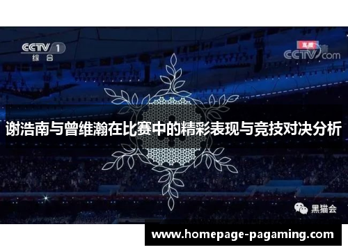 谢浩南与曾维瀚在比赛中的精彩表现与竞技对决分析